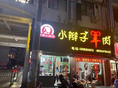 -小辫子羊肉面馆(周东店)
