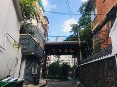 -文昌阁