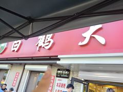 -白鹤大冷面