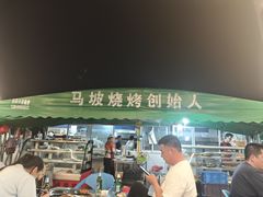 -清真·馬坡二旦烧烤(人生一串拍摄店)