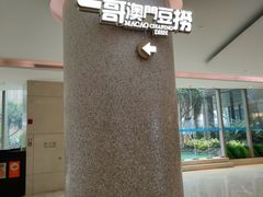 -一哥澳门豆捞·澳门风打边炉(高德置地店)