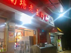门面-回味南塘老王虾尾(总店)
