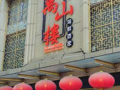 -万山楼海鲜酒家·二十三年老字号