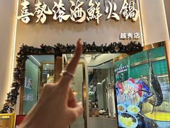 -喜聚薈·花膠雞海鮮火鍋(越秀店)