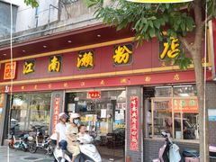 -江南濑粉店(文华路店)