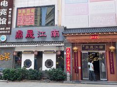 -鼎晟江南·融合江南宴(固戍店)