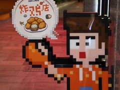 -PIXEL BOY炸鸡店(上海首店)