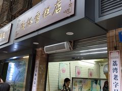 门面-成裕雪糕店(士多店)