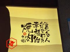 -御牛道日式烤肉料理(杭州万象城店)