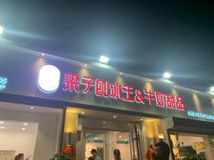 门面-梁子刨冰王&梁小糖(王顶堤店)