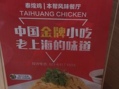-泰煌鸡·上海白斩鸡·沪菜(平利店)