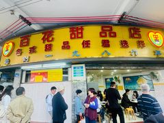 -百花传统甜品店(原址店)