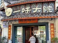 -一味大院•桐庐菜传承店(春江路店)