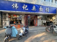-伟记奥面馆(白塔东路店)