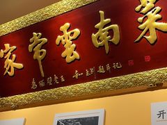 -隔壁老王·家常云南菜(花巷店)