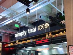 -simply thai天泰(长泰广场店)