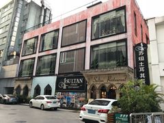 -苏坦土耳其餐厅(白云宾馆店)
