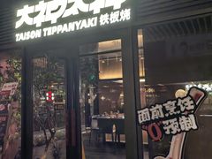-大神太神·铁板烧(瑞虹天地月亮湾店)