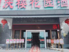 门面-同庆楼(花园店)