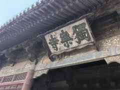-独乐寺