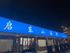 -启东小海鲜(庄先湾路1号店)