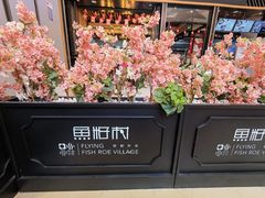 -鱼籽村秘制拌饭(崇文门店)