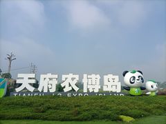 -中国天府农业博览园