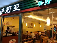 门面-萨莉亚意式餐厅(国展天虹店)