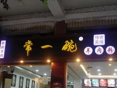 门面-常一碗(沙坪坝新体村店)