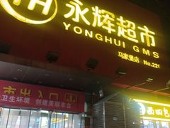 门面-味多美蛋糕(马家堡永辉店)