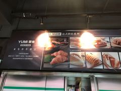 -YUMI芽米·法式烘焙·咖啡(文化宫店)