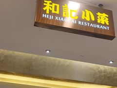 门面-和记小菜(七宝店)