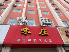 -味庄(三厂食堂店)