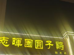 -志晖园圆子鸡·辣子鸡(阳光店)