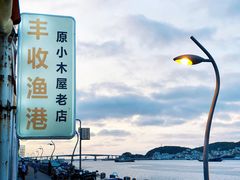 -丰收渔港饭店(嵊泗店)