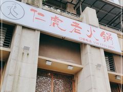 门面-仁虎老火锅(黄泥磅店)