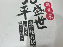 -北平盛世·新京菜·北京烤鸭(劲松·双井店)