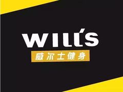 -威尔仕健身(杭州万象城店)