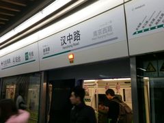 -汉中路(地铁站)