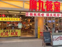 -广九餐室(陈家祠扬韬广场店)