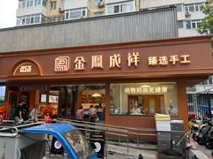 -金凤成祥(东直门现烤面包店)
