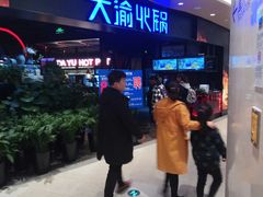 -大渝火锅(江都金鹰店)