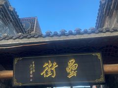 -罍+村卤菜摊(罍街店)