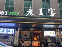 -清真·老兰家(兴善寺西街总店)