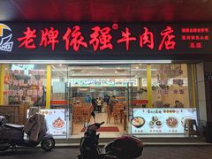 -老牌依强牛肉店(达道总店)