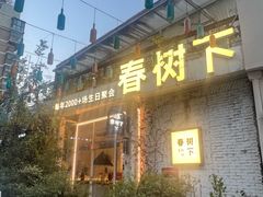 -春树下·树屋花房西餐厅(罍街AS1980店)