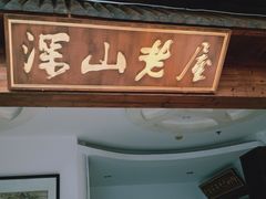 -深山老屋(张江店)