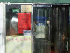 门面-老磁器口豆汁店(天坛店)