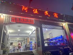 门面-阿伍海鲜大排档(塔湾金沙店)