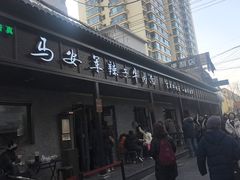 -清真·马安军辣子牛肉面